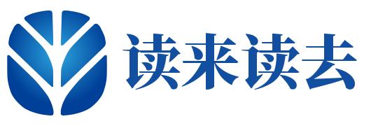北京讀來讀去圖書有限公司